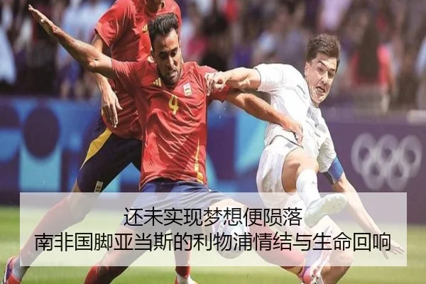 还未实现梦想便陨落 南非国脚亚当斯的利物浦情结与生命回响