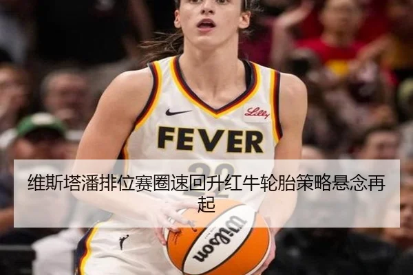 维斯塔潘排位赛圈速回升红牛轮胎策略悬念再起