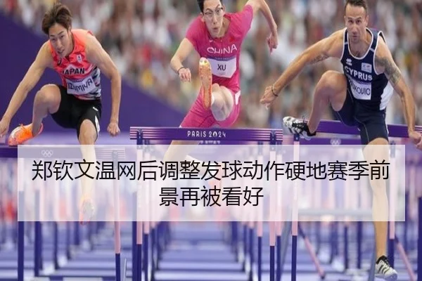 郑钦文温网后调整发球动作硬地赛季前景再被看好